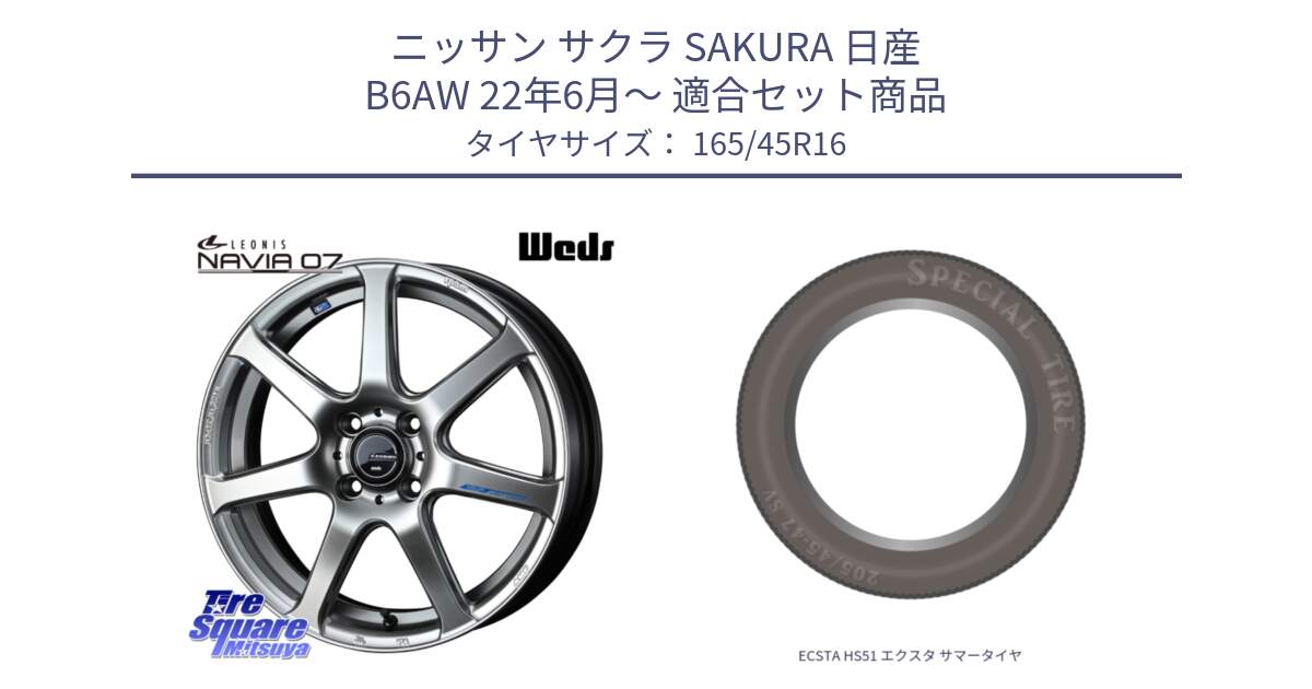 ニッサン サクラ SAKURA 日産 B6AW 22年6月～ 用セット商品です。レオニス Navia ナヴィア07 ウェッズ ホイール 16インチ と ECSTA HS51 エクスタ サマータイヤ 165/45R16 の組合せ商品です。