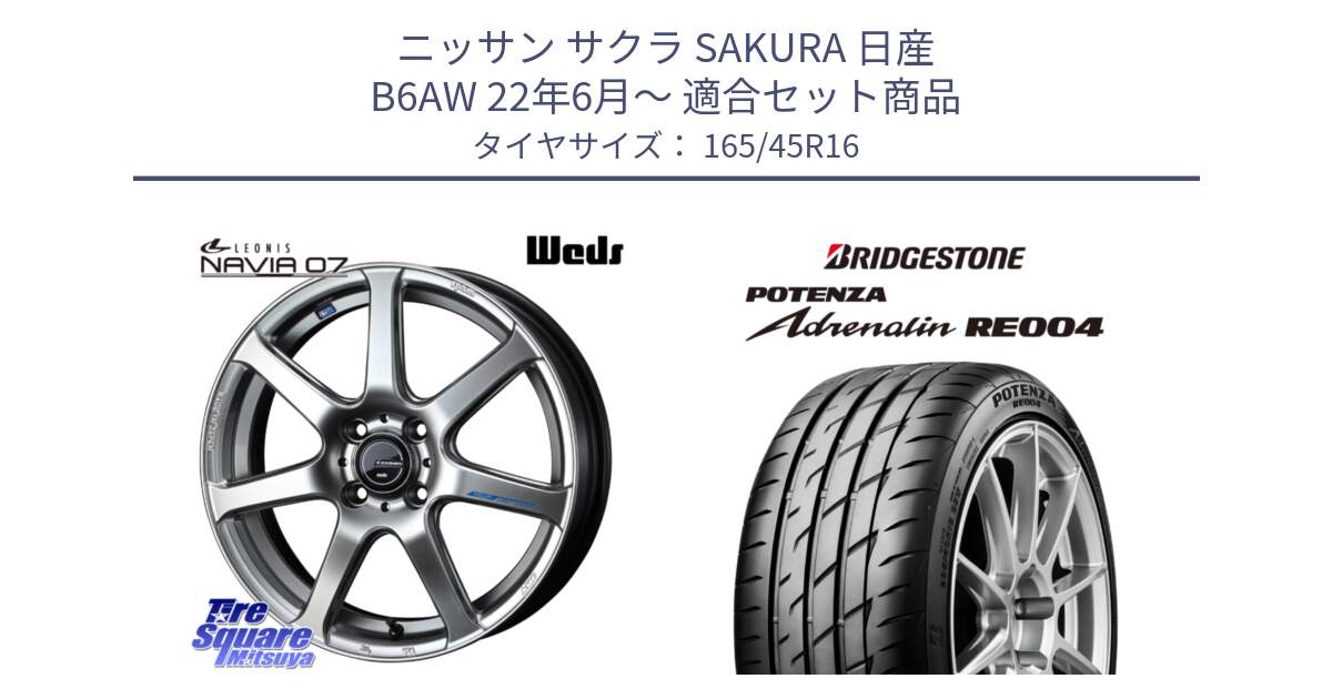 ニッサン サクラ SAKURA 日産 B6AW 22年6月～ 用セット商品です。レオニス Navia ナヴィア07 ウェッズ ホイール 16インチ と ポテンザ アドレナリン RE004 【国内正規品】サマータイヤ 165/45R16 の組合せ商品です。