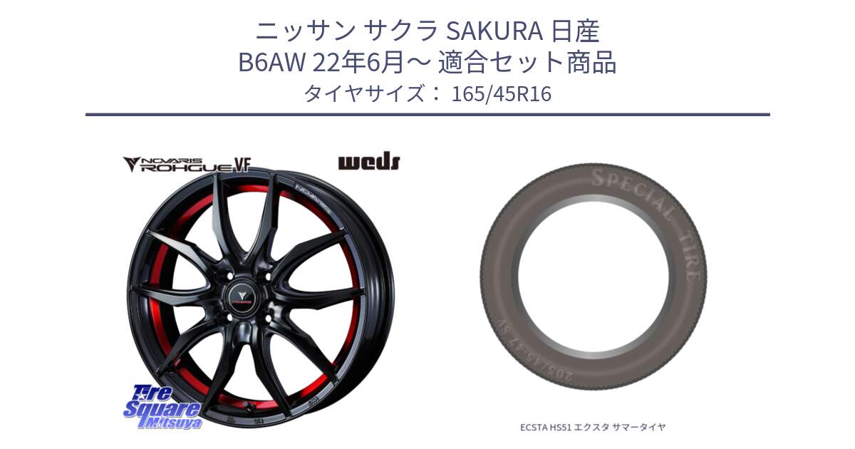 ニッサン サクラ SAKURA 日産 B6AW 22年6月～ 用セット商品です。ノヴァリス NOVARIS ROHGUE VF ホイール 16インチ と ECSTA HS51 エクスタ サマータイヤ 165/45R16 の組合せ商品です。