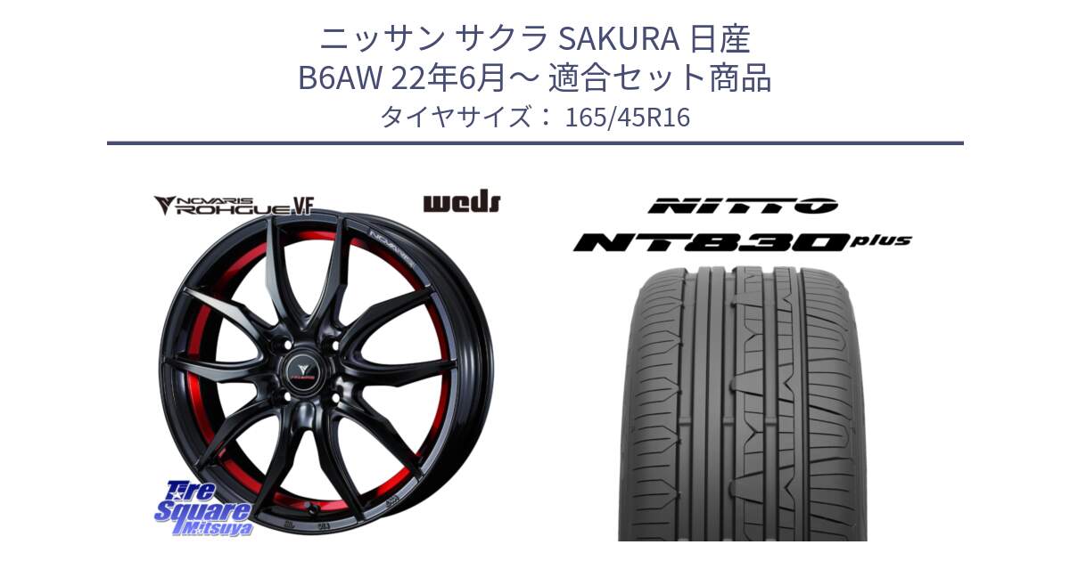 ニッサン サクラ SAKURA 日産 B6AW 22年6月～ 用セット商品です。ノヴァリス NOVARIS ROHGUE VF ホイール 16インチ と ニットー NT830 plus サマータイヤ 165/45R16 の組合せ商品です。