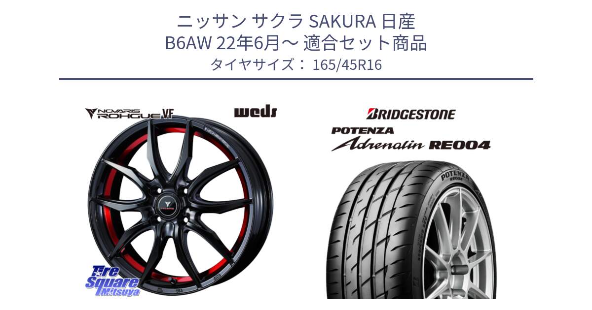 ニッサン サクラ SAKURA 日産 B6AW 22年6月～ 用セット商品です。ノヴァリス NOVARIS ROHGUE VF ホイール 16インチ と ポテンザ アドレナリン RE004 【国内正規品】サマータイヤ 165/45R16 の組合せ商品です。