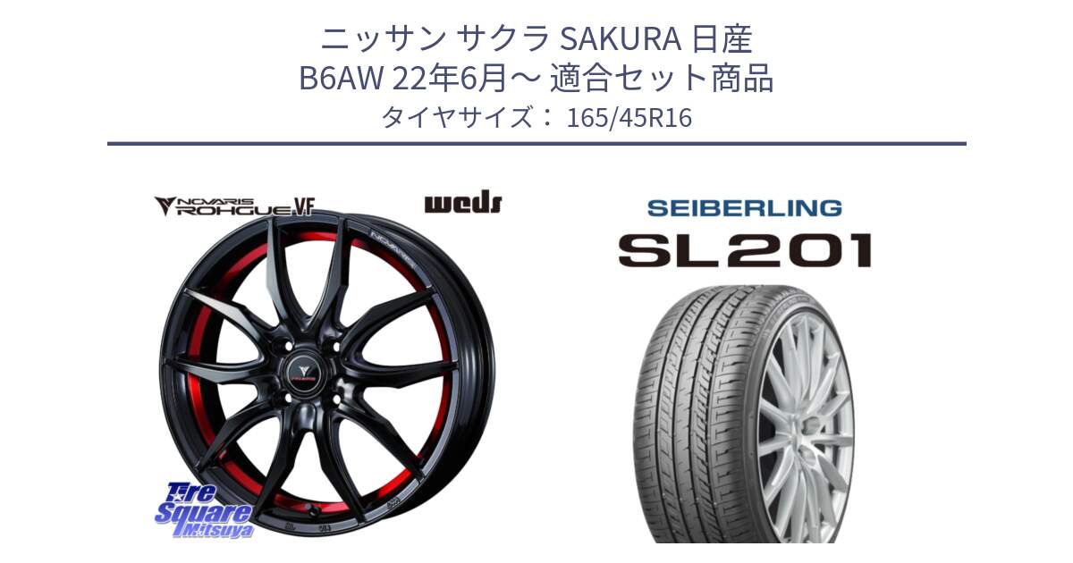 ニッサン サクラ SAKURA 日産 B6AW 22年6月～ 用セット商品です。ノヴァリス NOVARIS ROHGUE VF ホイール 16インチ と SEIBERLING セイバーリング SL201 165/45R16 の組合せ商品です。