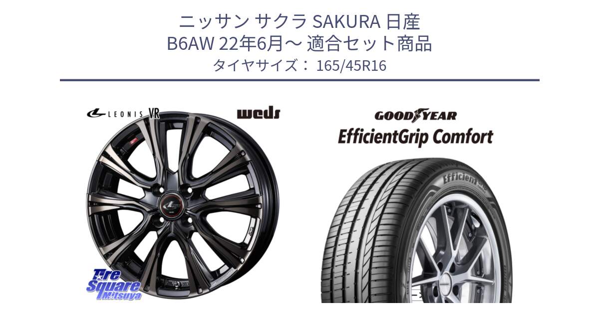 ニッサン サクラ SAKURA 日産 B6AW 22年6月～ 用セット商品です。41222 LEONIS VR ウェッズ レオニス ホイール 16インチ と EffcientGrip Comfort サマータイヤ 165/45R16 の組合せ商品です。