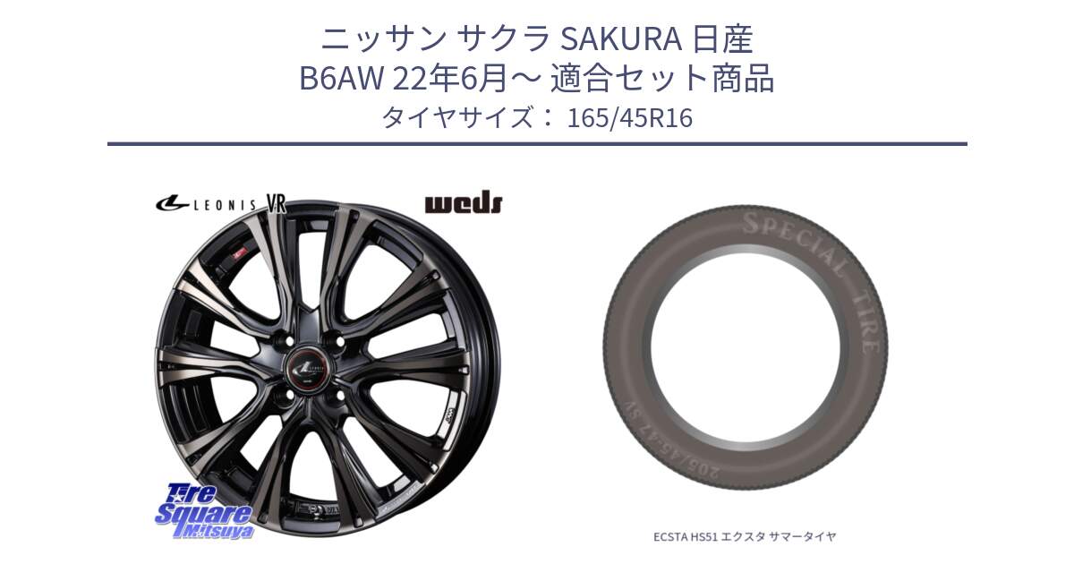 ニッサン サクラ SAKURA 日産 B6AW 22年6月～ 用セット商品です。41222 LEONIS VR ウェッズ レオニス ホイール 16インチ と ECSTA HS51 エクスタ サマータイヤ 165/45R16 の組合せ商品です。