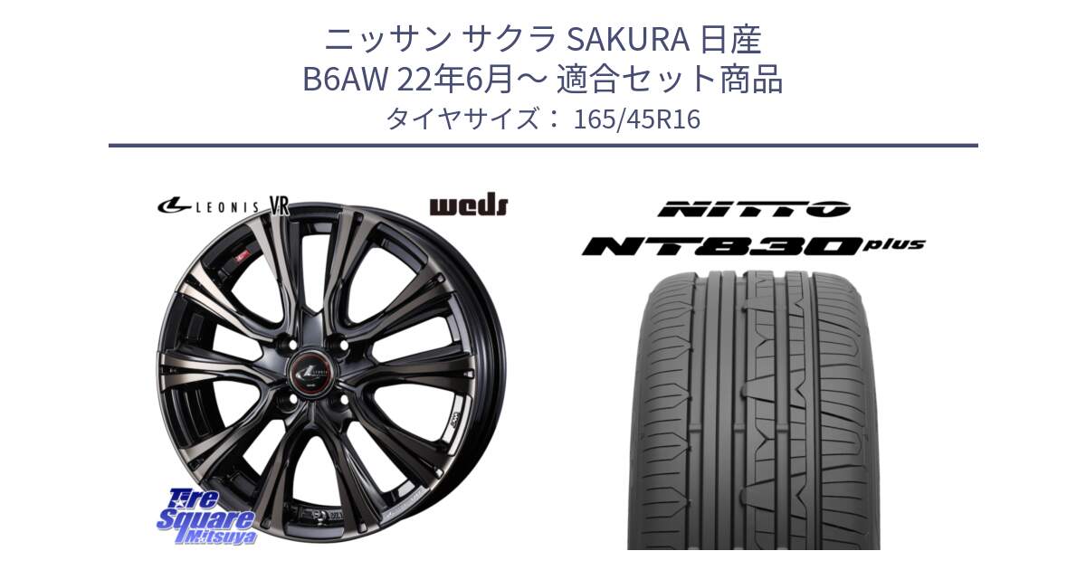 ニッサン サクラ SAKURA 日産 B6AW 22年6月～ 用セット商品です。41222 LEONIS VR ウェッズ レオニス ホイール 16インチ と ニットー NT830 plus サマータイヤ 165/45R16 の組合せ商品です。