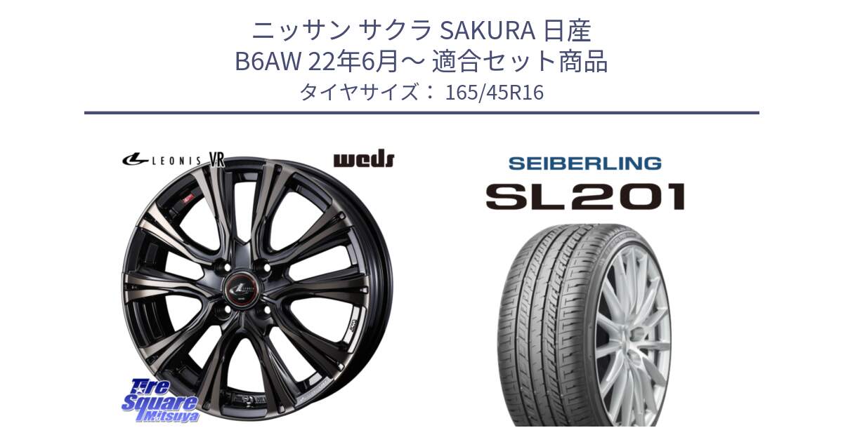 ニッサン サクラ SAKURA 日産 B6AW 22年6月～ 用セット商品です。41222 LEONIS VR ウェッズ レオニス ホイール 16インチ と SEIBERLING セイバーリング SL201 165/45R16 の組合せ商品です。