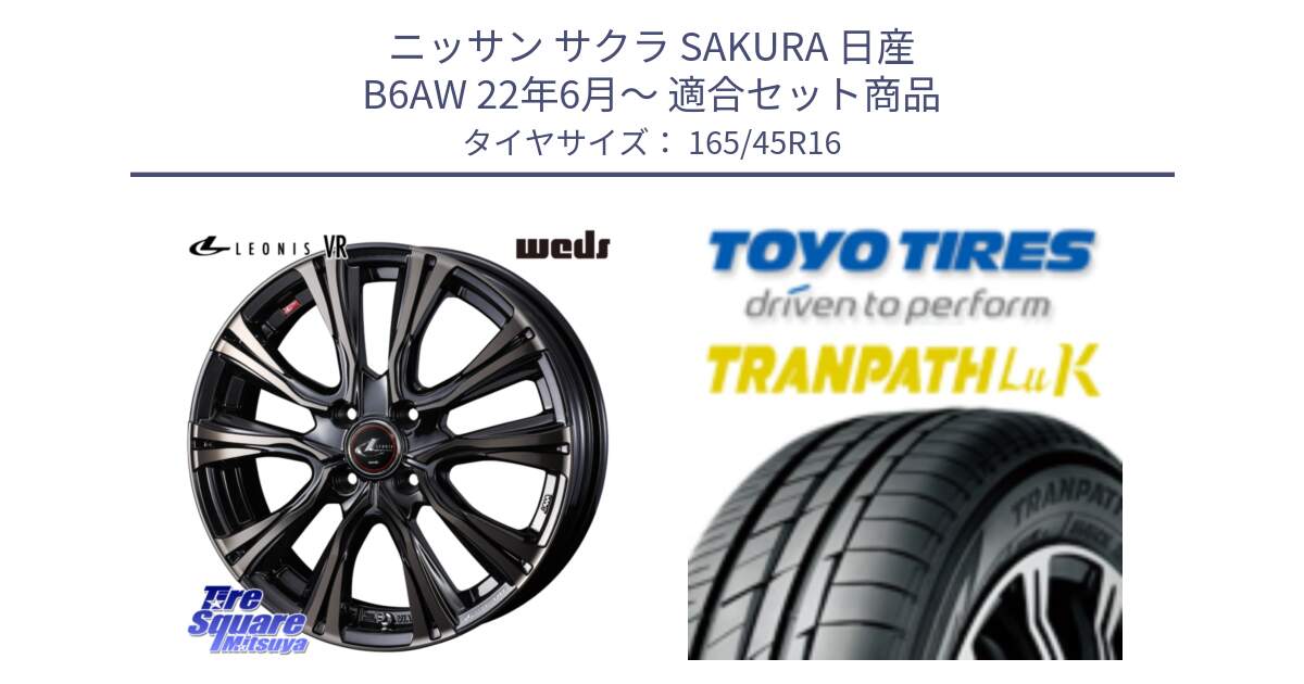 ニッサン サクラ SAKURA 日産 B6AW 22年6月～ 用セット商品です。41222 LEONIS VR ウェッズ レオニス ホイール 16インチ と トーヨー トランパス LuK TRANPATH サマータイヤ 165/45R16 の組合せ商品です。