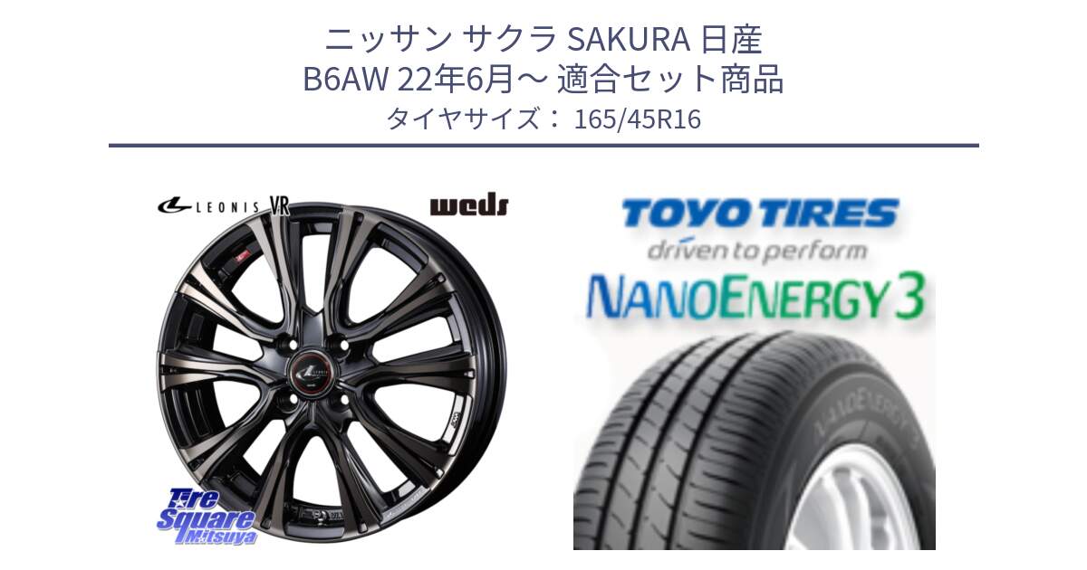 ニッサン サクラ SAKURA 日産 B6AW 22年6月～ 用セット商品です。41222 LEONIS VR ウェッズ レオニス ホイール 16インチ と トーヨー ナノエナジー3 NANOENERGY3 サマータイヤ 165/45R16 の組合せ商品です。