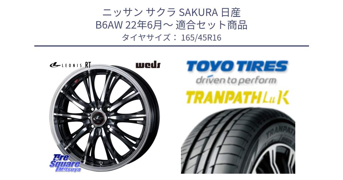 ニッサン サクラ SAKURA 日産 B6AW 22年6月～ 用セット商品です。41162 LEONIS RT ウェッズ レオニス PBMC ホイール 16インチ と トーヨー トランパス LuK TRANPATH サマータイヤ 165/45R16 の組合せ商品です。