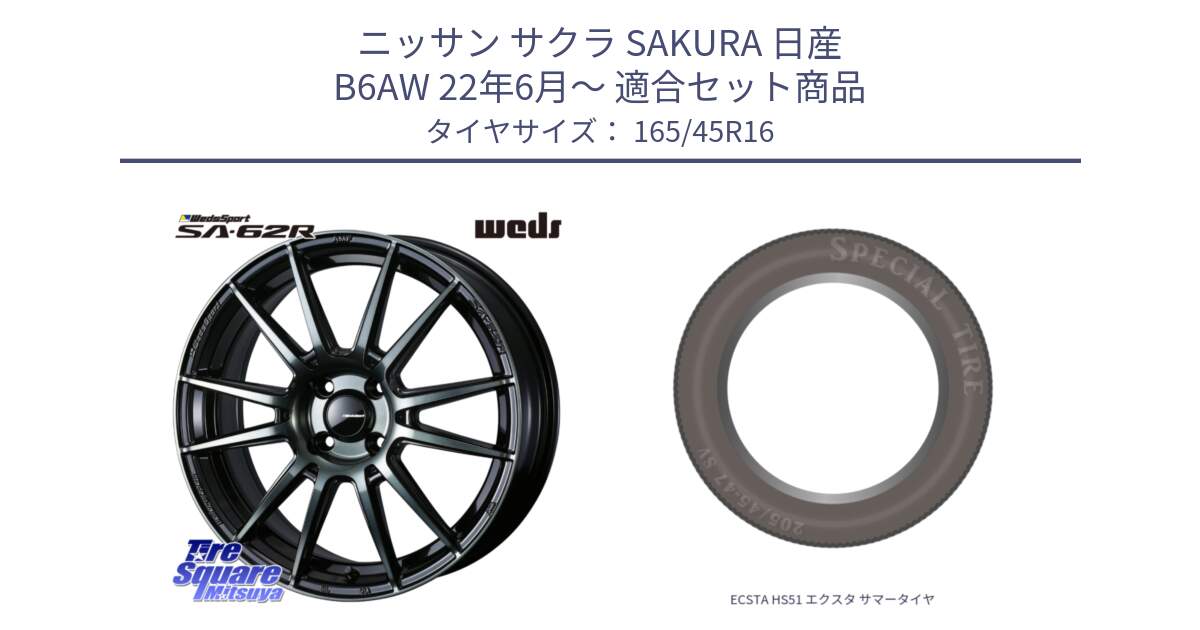 ニッサン サクラ SAKURA 日産 B6AW 22年6月～ 用セット商品です。WedsSport SA-62R ホイール 16インチ と ECSTA HS51 エクスタ サマータイヤ 165/45R16 の組合せ商品です。