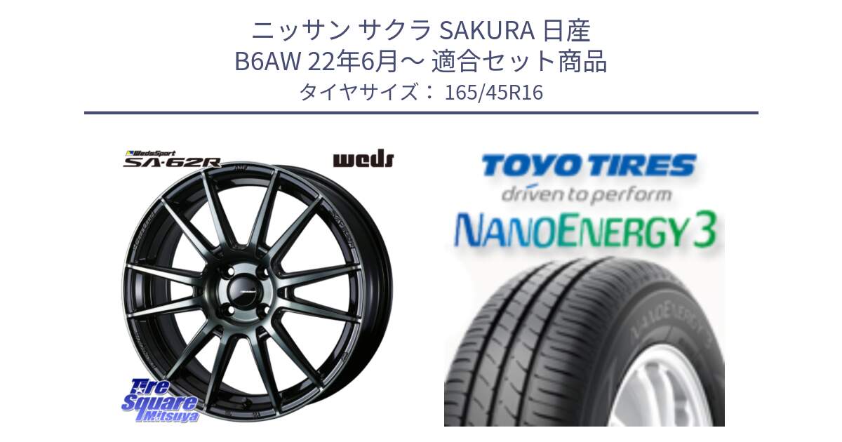 ニッサン サクラ SAKURA 日産 B6AW 22年6月～ 用セット商品です。WedsSport SA-62R ホイール 16インチ と トーヨー ナノエナジー3 NANOENERGY3 サマータイヤ 165/45R16 の組合せ商品です。