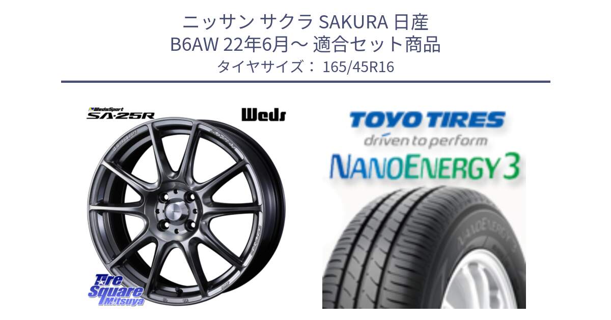 ニッサン サクラ SAKURA 日産 B6AW 22年6月～ 用セット商品です。SA-25R PSB ウェッズ スポーツ ホイール  16インチ と トーヨー ナノエナジー3 NANOENERGY3 サマータイヤ 165/45R16 の組合せ商品です。