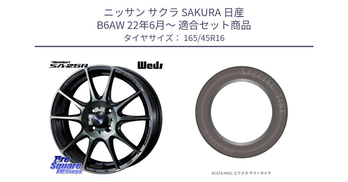 ニッサン サクラ SAKURA 日産 B6AW 22年6月～ 用セット商品です。SA-25R WBC ウェッズ スポーツ ホイール  16インチ と ECSTA HS51 エクスタ サマータイヤ 165/45R16 の組合せ商品です。