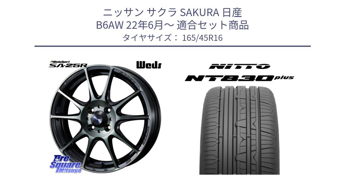 ニッサン サクラ SAKURA 日産 B6AW 22年6月～ 用セット商品です。SA-25R WBC ウェッズ スポーツ ホイール  16インチ と ニットー NT830 plus サマータイヤ 165/45R16 の組合せ商品です。