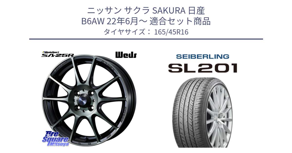 ニッサン サクラ SAKURA 日産 B6AW 22年6月～ 用セット商品です。SA-25R WBC ウェッズ スポーツ ホイール  16インチ と SEIBERLING セイバーリング SL201 165/45R16 の組合せ商品です。