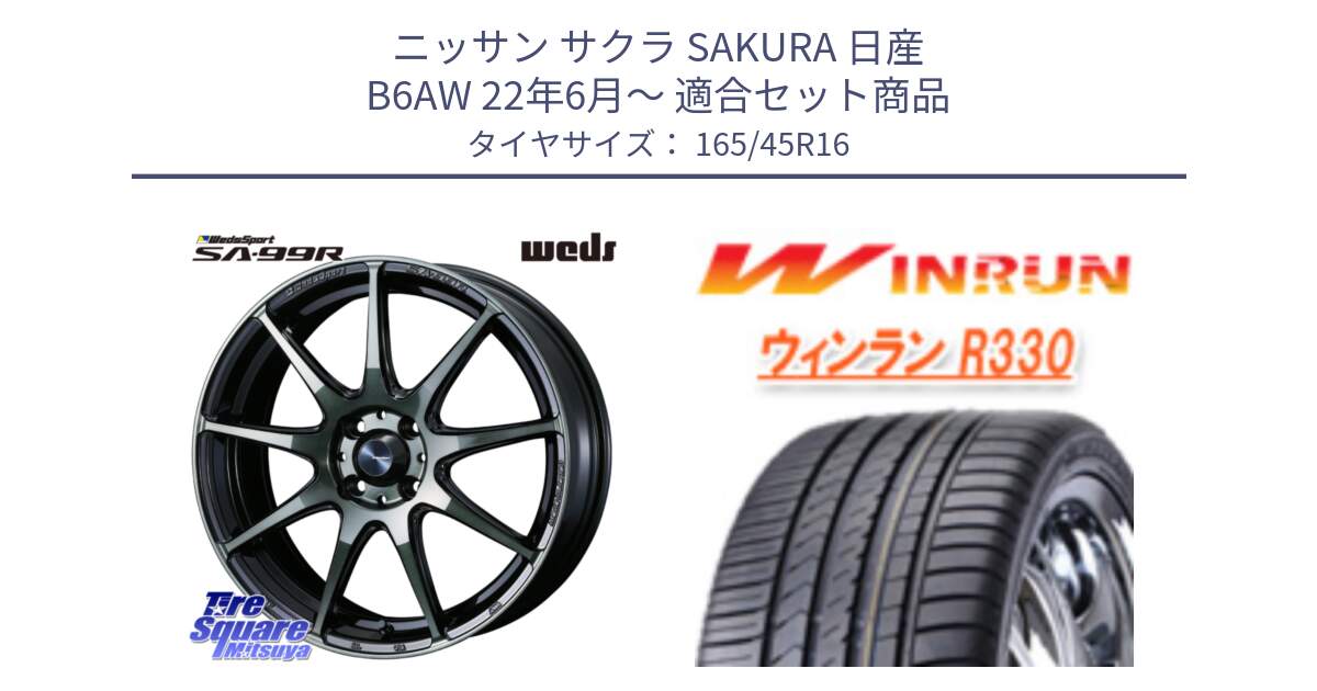 ニッサン サクラ SAKURA 日産 B6AW 22年6月～ 用セット商品です。ウェッズ スポーツ SA99R SA-99R WBC 16インチ と R330 サマータイヤ 165/45R16 の組合せ商品です。