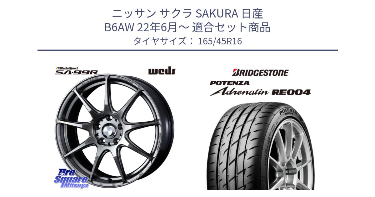 ニッサン サクラ SAKURA 日産 B6AW 22年6月～ 用セット商品です。ウェッズ スポーツ SA99R SA-99R PSB 16インチ と ポテンザ アドレナリン RE004 【国内正規品】サマータイヤ 165/45R16 の組合せ商品です。