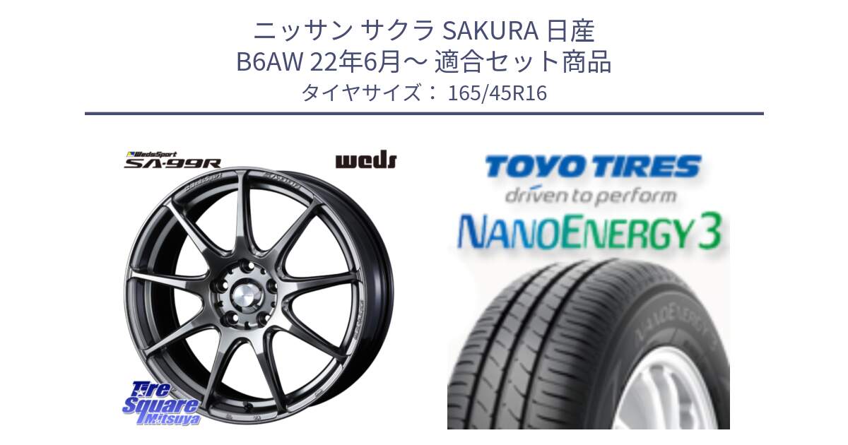 ニッサン サクラ SAKURA 日産 B6AW 22年6月～ 用セット商品です。ウェッズ スポーツ SA99R SA-99R PSB 16インチ と トーヨー ナノエナジー3 NANOENERGY3 サマータイヤ 165/45R16 の組合せ商品です。