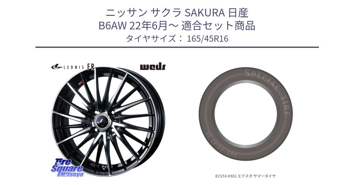 ニッサン サクラ SAKURA 日産 B6AW 22年6月～ 用セット商品です。LEONIS FR レオニス FR ホイール 16インチ と ECSTA HS51 エクスタ サマータイヤ 165/45R16 の組合せ商品です。