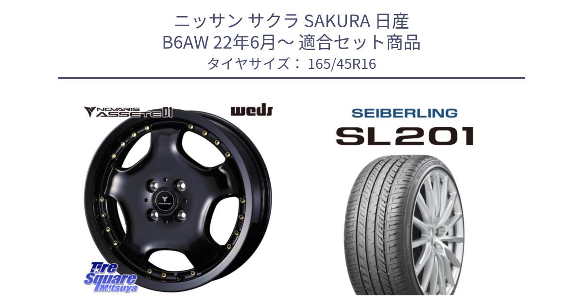 ニッサン サクラ SAKURA 日産 B6AW 22年6月～ 用セット商品です。NOVARIS ASSETE D1 ホイール 16インチ と SEIBERLING セイバーリング SL201 165/45R16 の組合せ商品です。