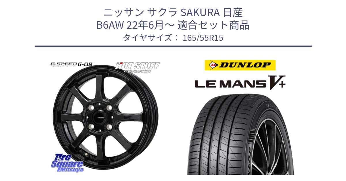 ニッサン サクラ SAKURA 日産 B6AW 22年6月～ 用セット商品です。G-SPEED G-08 ホイール 15インチ と ダンロップ LEMANS5+ ルマンV+ 165/55R15 の組合せ商品です。