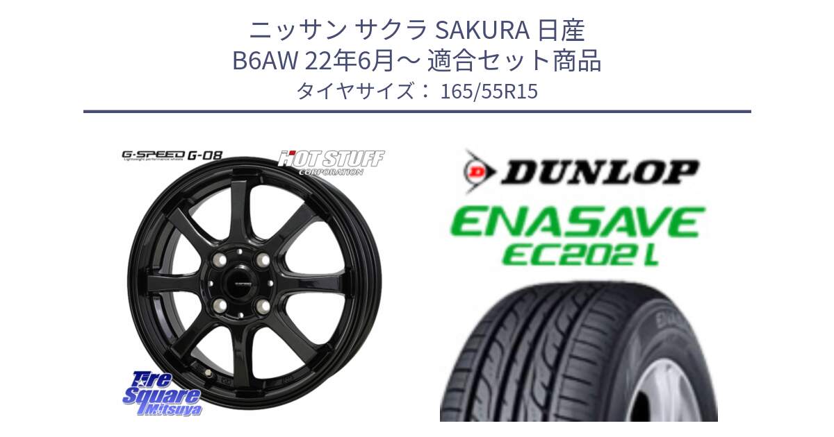 ニッサン サクラ SAKURA 日産 B6AW 22年6月～ 用セット商品です。G-SPEED G-08 ホイール 15インチ と ダンロップ エナセーブ EC202 LTD 軽自動車 ENASAVE  サマータイヤ 165/55R15 の組合せ商品です。