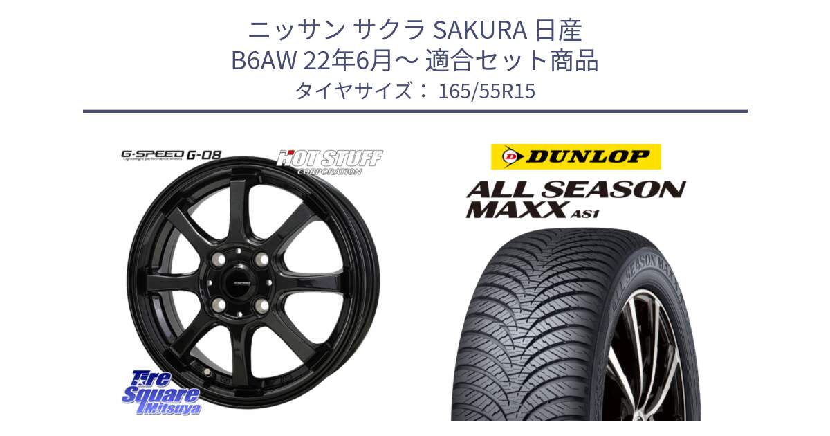 ニッサン サクラ SAKURA 日産 B6AW 22年6月～ 用セット商品です。G-SPEED G-08 ホイール 15インチ と ダンロップ ALL SEASON MAXX AS1 オールシーズン 165/55R15 の組合せ商品です。