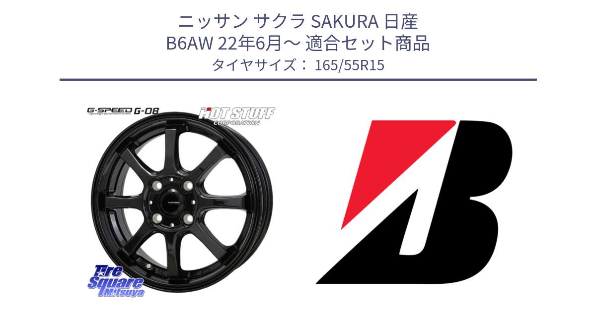 ニッサン サクラ SAKURA 日産 B6AW 22年6月～ 用セット商品です。G-SPEED G-08 ホイール 15インチ と ECOPIA EP150  新車装着 165/55R15 の組合せ商品です。