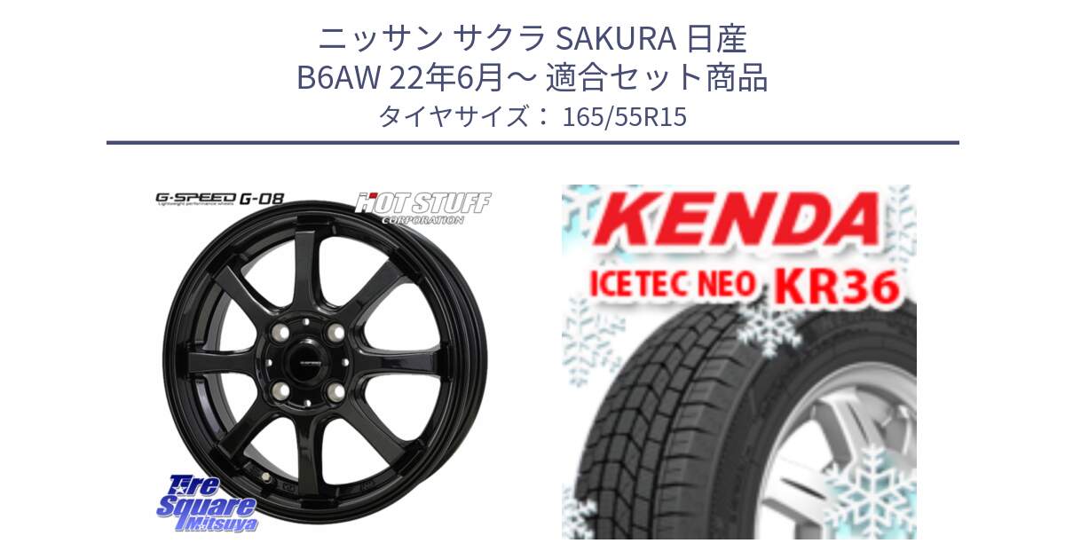 ニッサン サクラ SAKURA 日産 B6AW 22年6月～ 用セット商品です。G-SPEED G-08 ホイール 15インチ と ケンダ KR36 ICETEC NEO アイステックネオ 2024年製 スタッドレスタイヤ 165/55R15 の組合せ商品です。