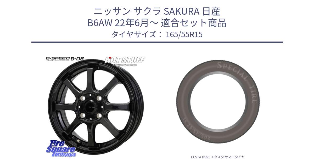 ニッサン サクラ SAKURA 日産 B6AW 22年6月～ 用セット商品です。G-SPEED G-08 ホイール 15インチ と ECSTA HS51 エクスタ サマータイヤ 165/55R15 の組合せ商品です。