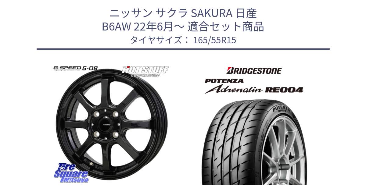 ニッサン サクラ SAKURA 日産 B6AW 22年6月～ 用セット商品です。G-SPEED G-08 ホイール 15インチ と ポテンザ アドレナリン RE004 【国内正規品】サマータイヤ 165/55R15 の組合せ商品です。