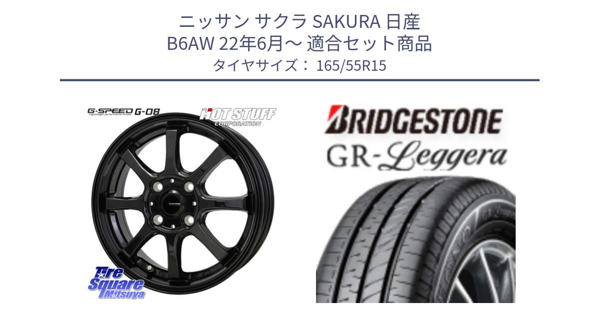 ニッサン サクラ SAKURA 日産 B6AW 22年6月～ 用セット商品です。G-SPEED G-08 ホイール 15インチ と REGNO レグノ GR レジェーラ  在庫● Leggera サマータイヤ 165/55R15 の組合せ商品です。