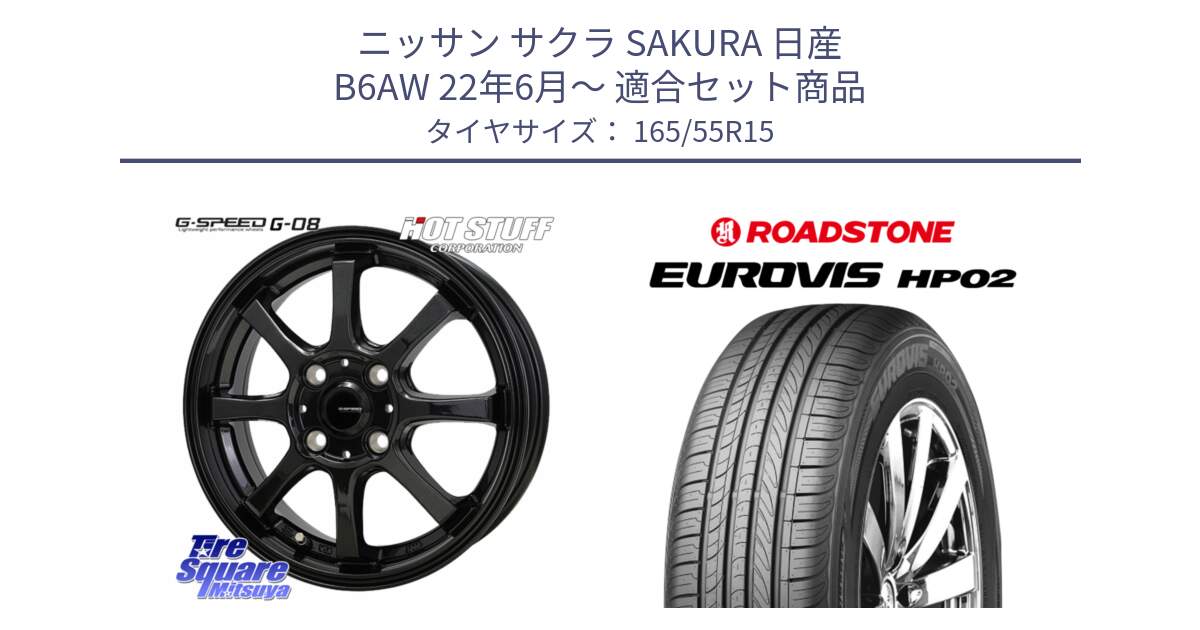 ニッサン サクラ SAKURA 日産 B6AW 22年6月～ 用セット商品です。G-SPEED G-08 ホイール 15インチ と ロードストーン EUROVIS HP02 サマータイヤ 165/55R15 の組合せ商品です。