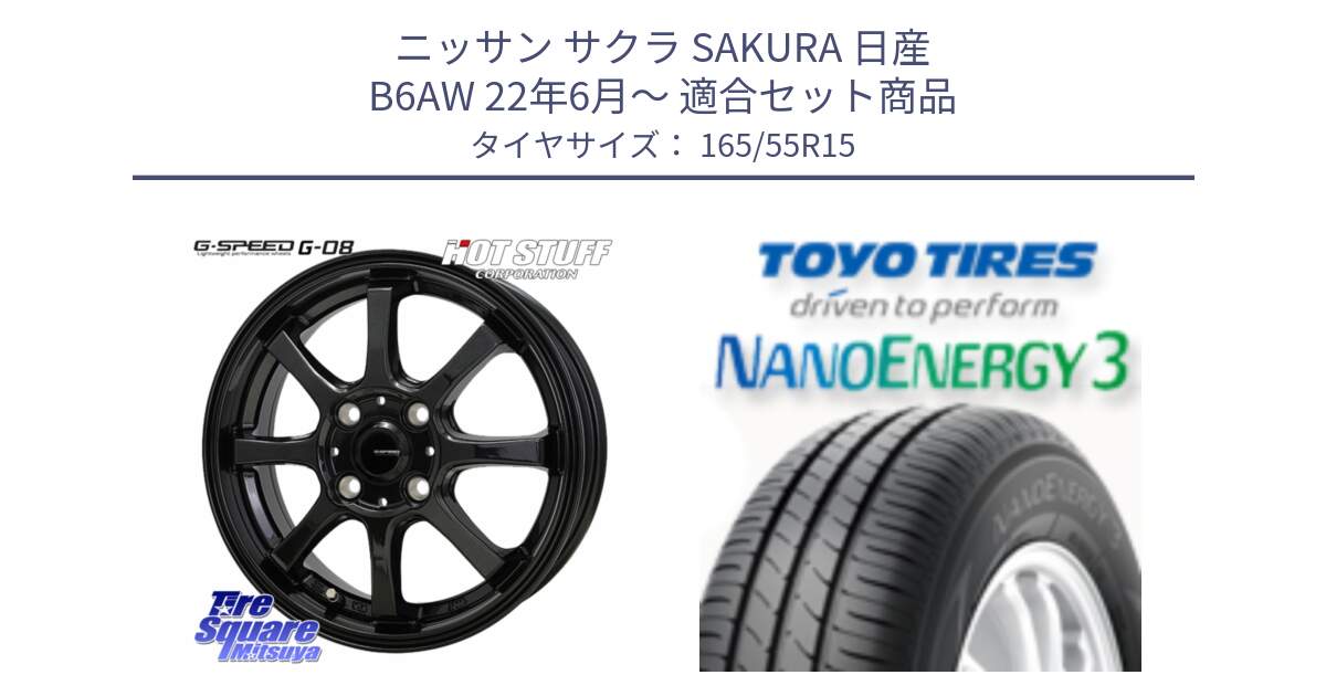 ニッサン サクラ SAKURA 日産 B6AW 22年6月～ 用セット商品です。G-SPEED G-08 ホイール 15インチ と トーヨー ナノエナジー3 軽自動車 NANOENERGY3 サマータイヤ 165/55R15 の組合せ商品です。