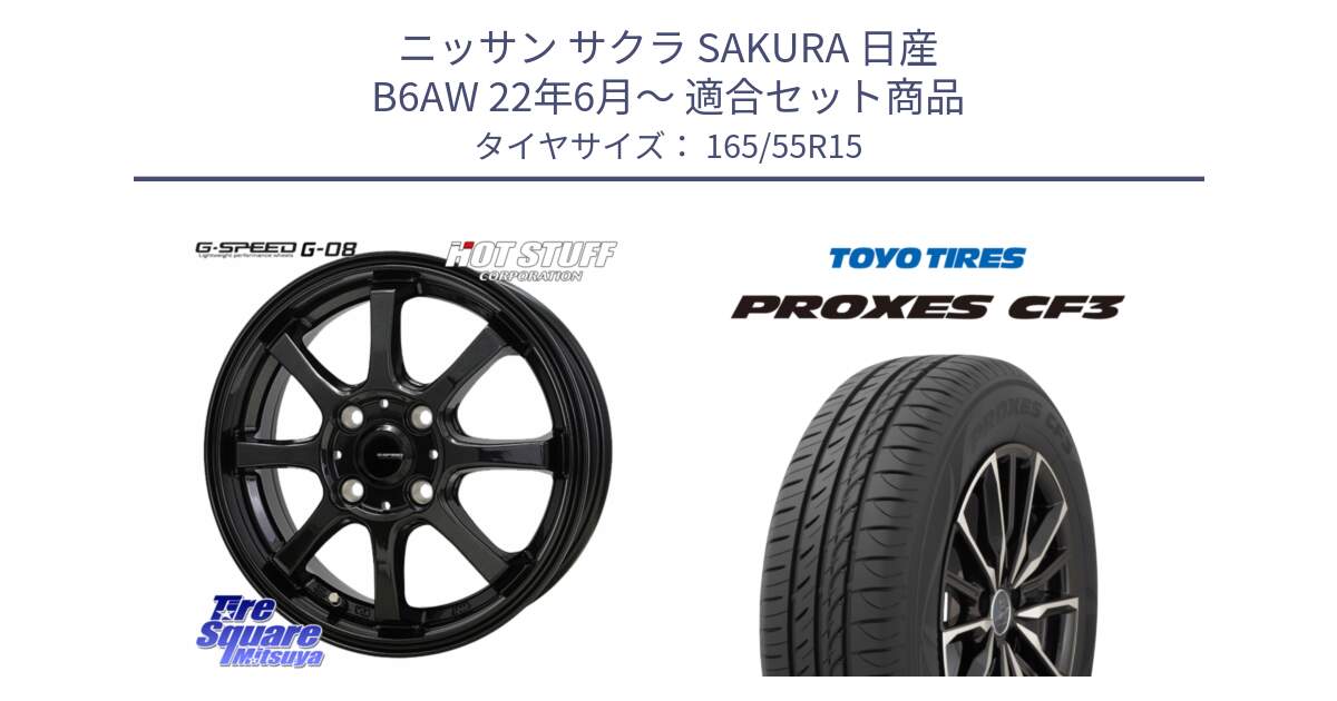 ニッサン サクラ SAKURA 日産 B6AW 22年6月～ 用セット商品です。G-SPEED G-08 ホイール 15インチ と プロクセス CF3 サマータイヤ 165/55R15 の組合せ商品です。