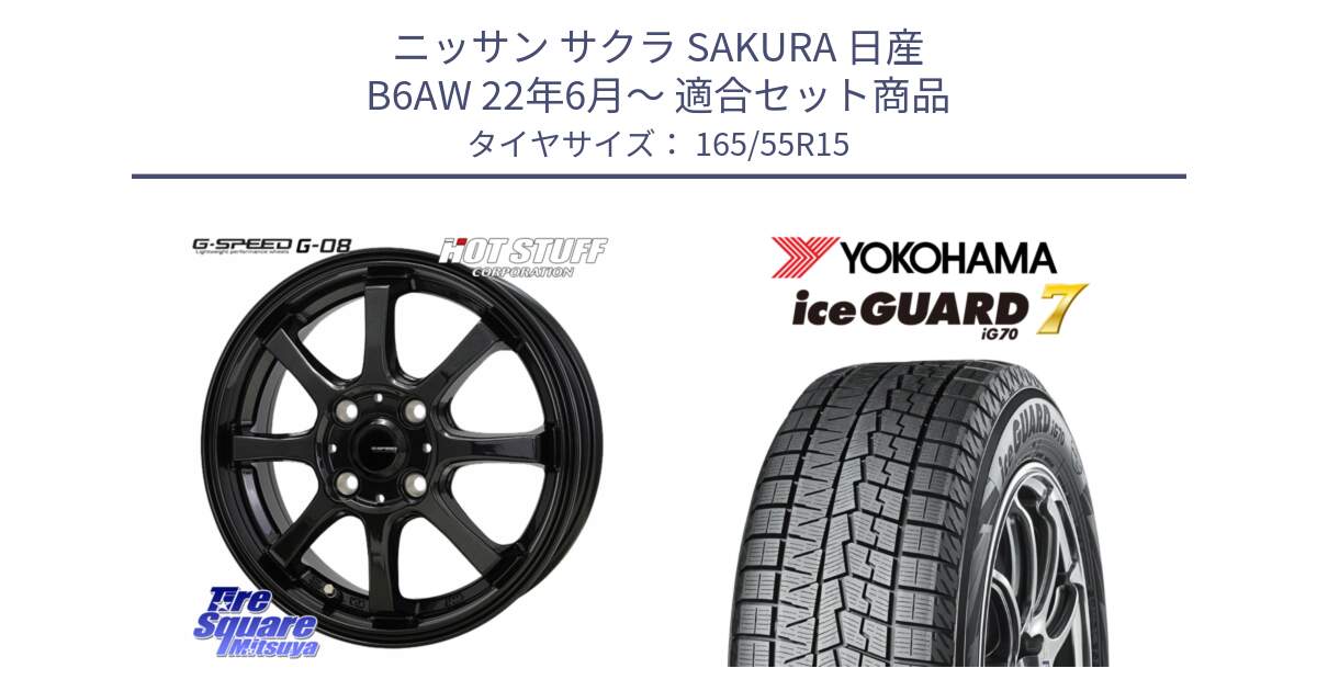 ニッサン サクラ SAKURA 日産 B6AW 22年6月～ 用セット商品です。G-SPEED G-08 ホイール 15インチ と R7139 ice GUARD7 IG70  アイスガード スタッドレス 165/55R15 の組合せ商品です。