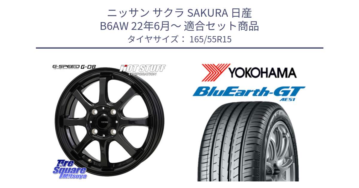 ニッサン サクラ SAKURA 日産 B6AW 22年6月～ 用セット商品です。G-SPEED G-08 ホイール 15インチ と R4587 ヨコハマ BluEarth-GT AE51 165/55R15 の組合せ商品です。