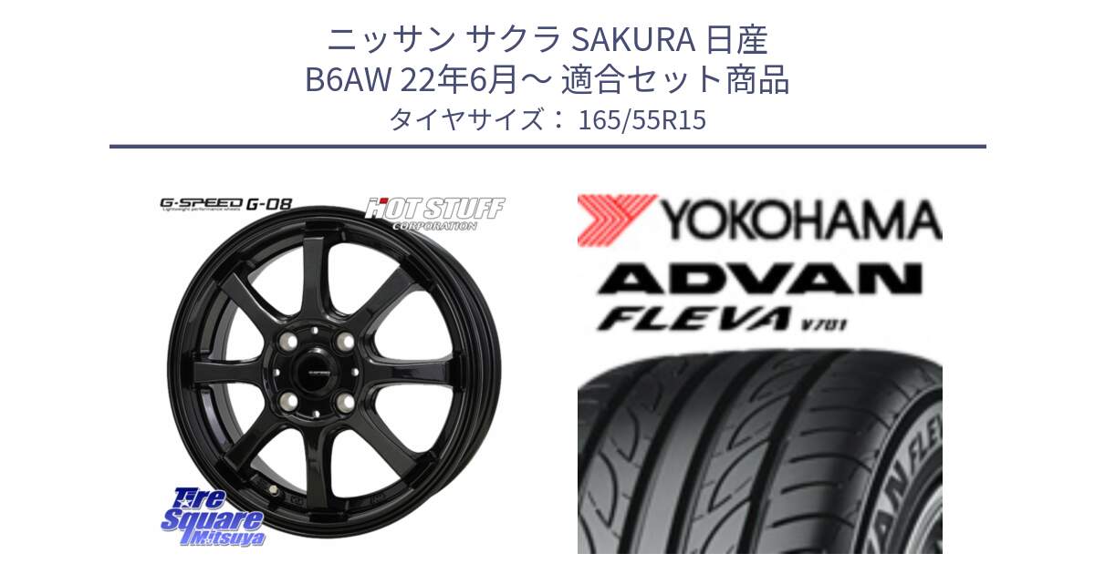 ニッサン サクラ SAKURA 日産 B6AW 22年6月～ 用セット商品です。G-SPEED G-08 ホイール 15インチ と R3584 ヨコハマ ADVAN FLEVA V701 165/55R15 の組合せ商品です。