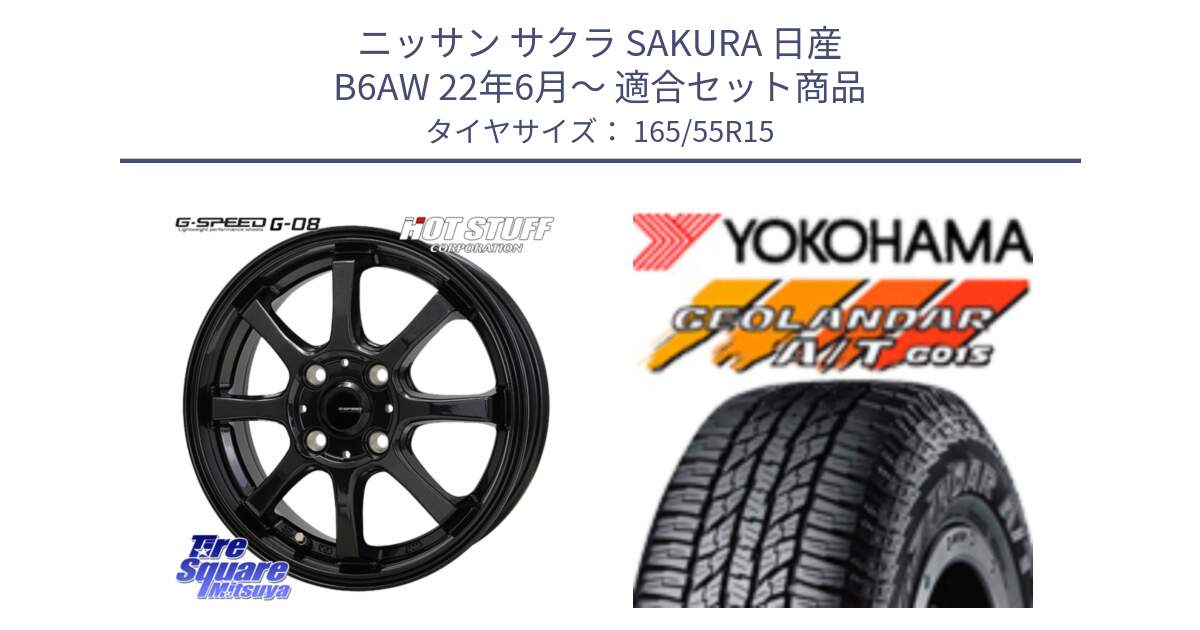 ニッサン サクラ SAKURA 日産 B6AW 22年6月～ 用セット商品です。G-SPEED G-08 ホイール 15インチ と R6993 ヨコハマ GEOLANDAR AT G015 A/T ブラックレター 165/55R15 の組合せ商品です。