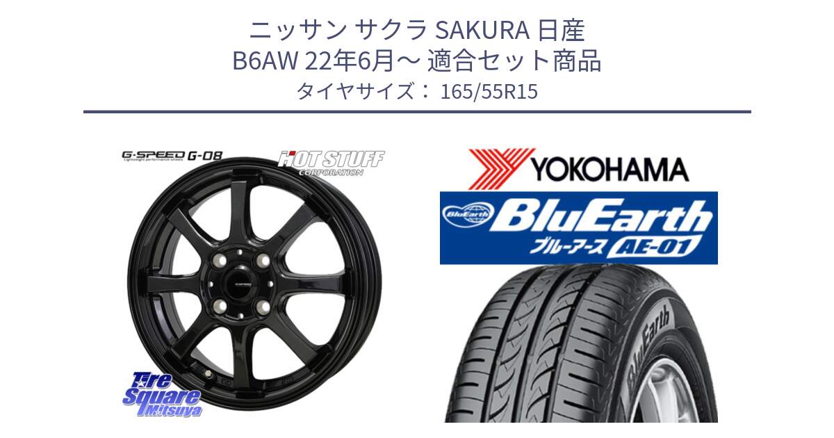 ニッサン サクラ SAKURA 日産 B6AW 22年6月～ 用セット商品です。G-SPEED G-08 ホイール 15インチ と F4426 ヨコハマ BluEarth AE01 165/55R15 の組合せ商品です。