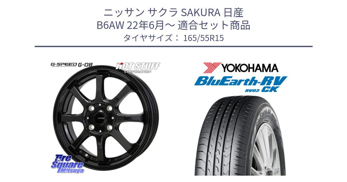 ニッサン サクラ SAKURA 日産 B6AW 22年6月～ 用セット商品です。G-SPEED G-08 ホイール 15インチ と ヨコハマ ブルーアース 軽自動車 RV03CK 165/55R15 の組合せ商品です。