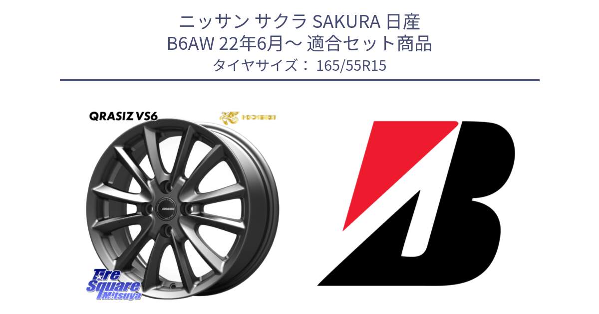 ニッサン サクラ SAKURA 日産 B6AW 22年6月～ 用セット商品です。クレイシズVS6 QRA500Gホイール と B B250  新車装着 165/55R15 の組合せ商品です。