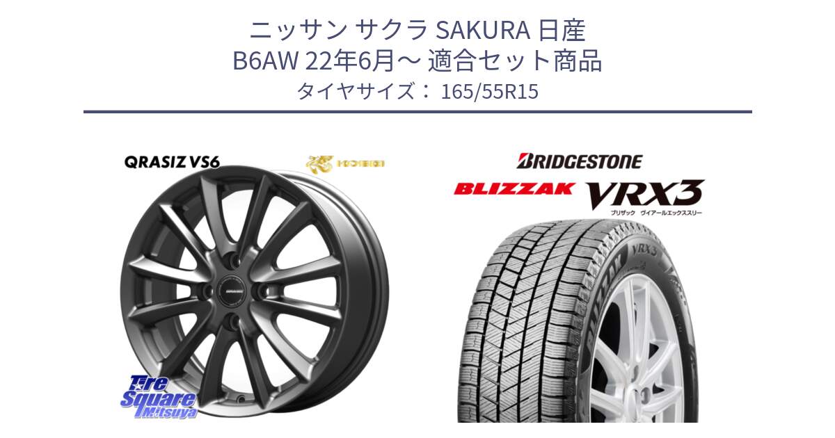 ニッサン サクラ SAKURA 日産 B6AW 22年6月～ 用セット商品です。クレイシズVS6 QRA500Gホイール と ブリザック BLIZZAK VRX3 スタッドレス 165/55R15 の組合せ商品です。