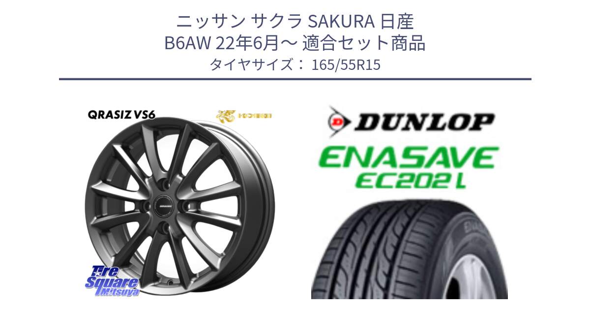 ニッサン サクラ SAKURA 日産 B6AW 22年6月～ 用セット商品です。クレイシズVS6 QRA500Gホイール と ダンロップ エナセーブ EC202 LTD 軽自動車 ENASAVE  サマータイヤ 165/55R15 の組合せ商品です。