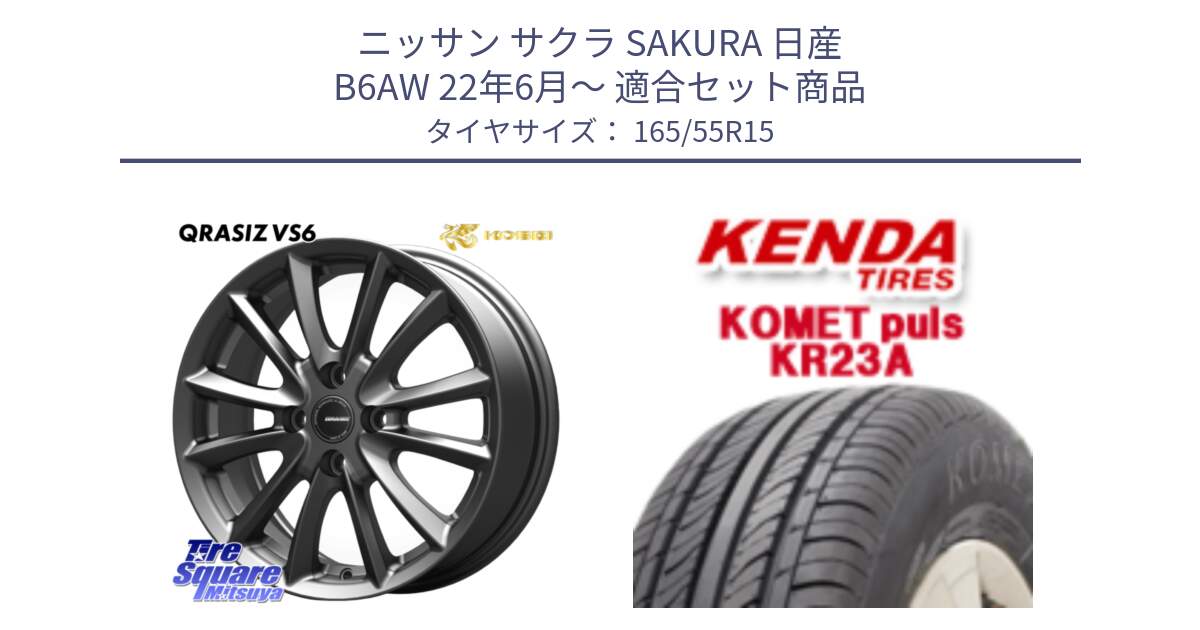 ニッサン サクラ SAKURA 日産 B6AW 22年6月～ 用セット商品です。クレイシズVS6 QRA500Gホイール と ケンダ KOMET PLUS KR23A サマータイヤ 165/55R15 の組合せ商品です。