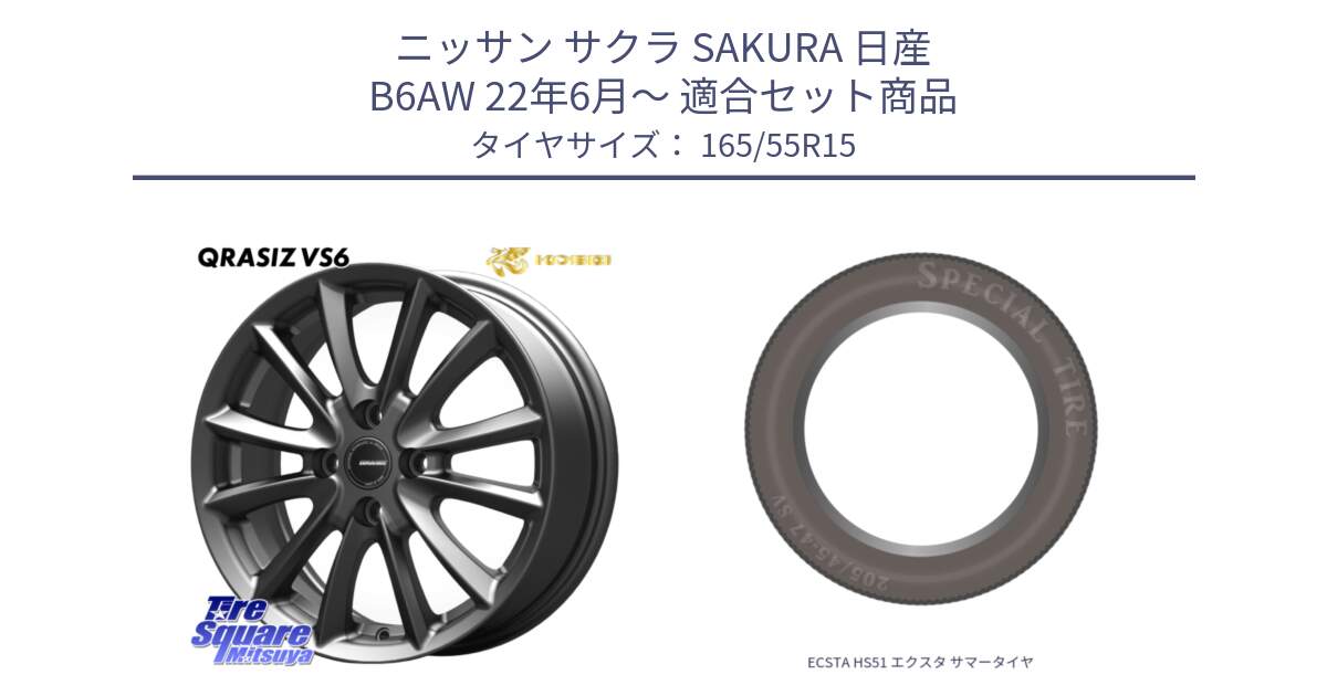 ニッサン サクラ SAKURA 日産 B6AW 22年6月～ 用セット商品です。クレイシズVS6 QRA500Gホイール と ECSTA HS51 エクスタ サマータイヤ 165/55R15 の組合せ商品です。