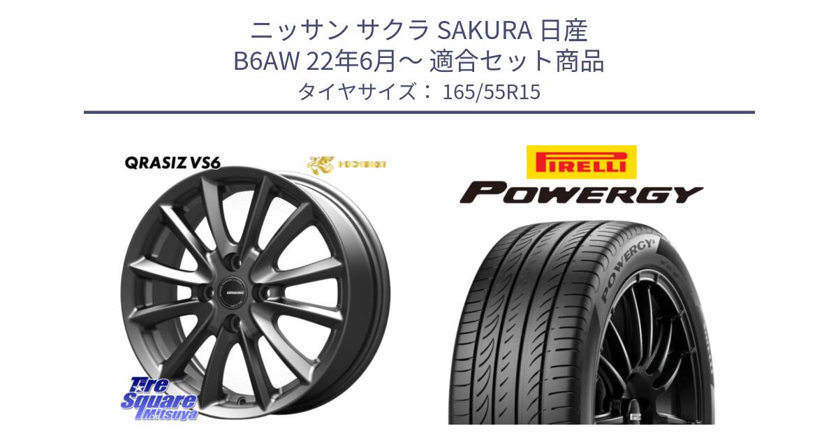 ニッサン サクラ SAKURA 日産 B6AW 22年6月～ 用セット商品です。クレイシズVS6 QRA500Gホイール と POWERGY パワジー サマータイヤ  165/55R15 の組合せ商品です。