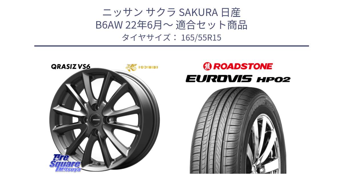 ニッサン サクラ SAKURA 日産 B6AW 22年6月～ 用セット商品です。クレイシズVS6 QRA500Gホイール と ロードストーン EUROVIS HP02 サマータイヤ 165/55R15 の組合せ商品です。