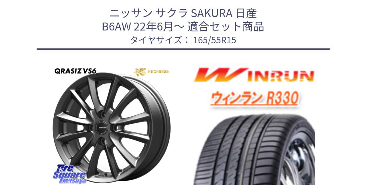 ニッサン サクラ SAKURA 日産 B6AW 22年6月～ 用セット商品です。クレイシズVS6 QRA500Gホイール と R330 サマータイヤ 165/55R15 の組合せ商品です。