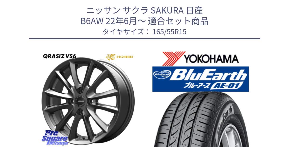 ニッサン サクラ SAKURA 日産 B6AW 22年6月～ 用セット商品です。クレイシズVS6 QRA500Gホイール と F4426 ヨコハマ BluEarth AE01 165/55R15 の組合せ商品です。